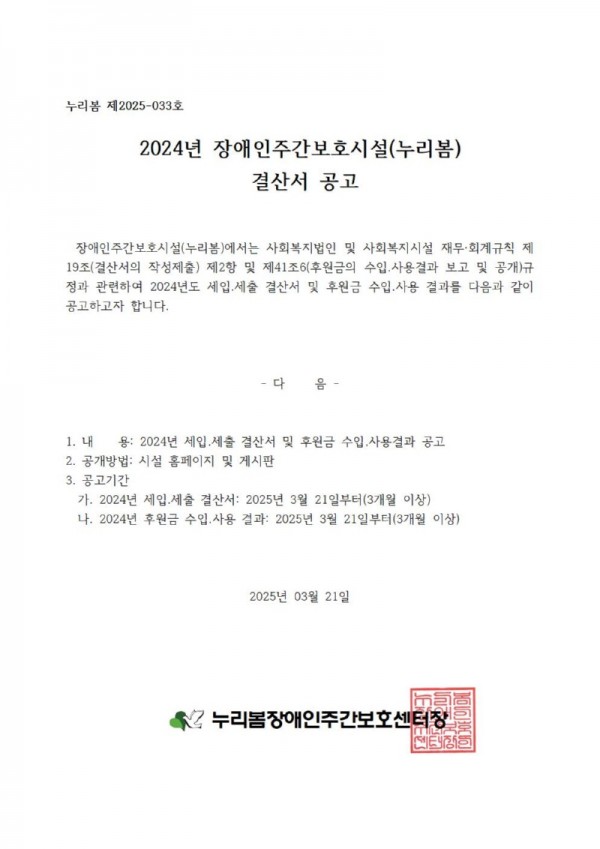 2024년도 누리봄 결산공고문001.jpg